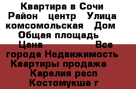 Квартира в Сочи › Район ­ центр › Улица ­ комсомольская › Дом ­ 9 › Общая площадь ­ 34 › Цена ­ 2 600 000 - Все города Недвижимость » Квартиры продажа   . Карелия респ.,Костомукша г.